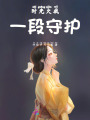 時(shí)光欠我一段守護