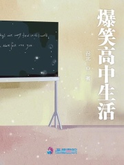 爆笑高中生活