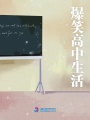 爆笑高中生活