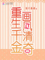 重生千金畫(huà)風(fēng)清奇