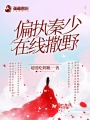 偏執秦少在線撒野