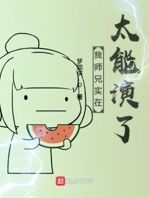我師兄實在太能演了