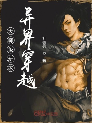 大師級玩家異界穿越