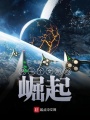 另一个文明的崛起