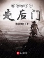 仙帝也不許走后門