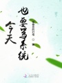 今天也要罵系統