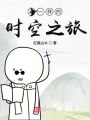 不一样的时空之旅