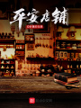 平安店鋪