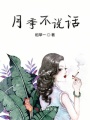 月季不說話