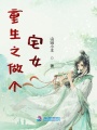 重生之做個(gè)宅女