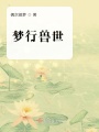 夢(mèng)行獸世