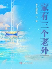 家有三個老外