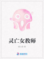 靈亡女教師