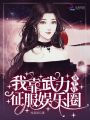 重生后我靠武力征服娛樂(lè)圈