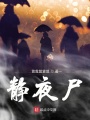 靜夜尸