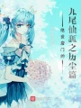 絕世唐門的九尾仙狐之歷塵篇