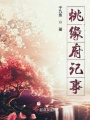 桃緣府記事
