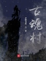 古魂村