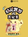 精靈世界的萬寶袋