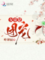 女帝是團(tuán)寵