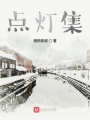 點燈集