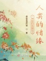 神秘的狐貍與人類的情緣