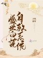 盛世白蓮自救系統