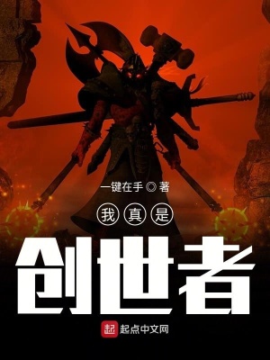 我真是創(chuàng)世者