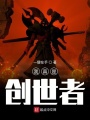 我真是創(chuàng)世者