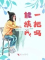 能扶我一把嗎