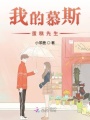 我的慕斯蛋糕先生