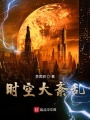 時空大紊亂