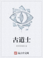 古道士