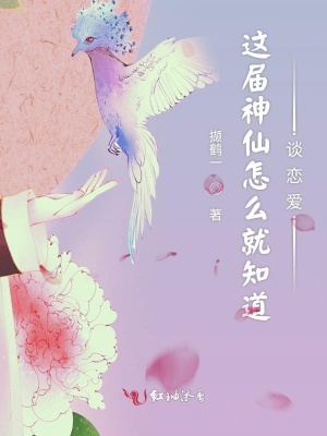 這屆神仙怎么就知道談戀愛
