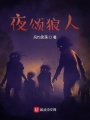 夜頌狼人