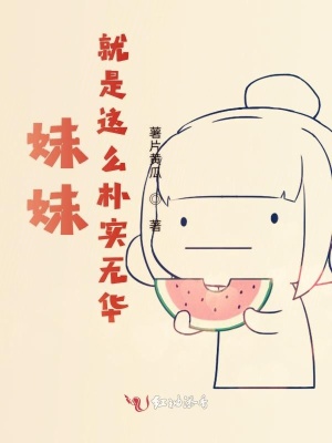 妹妹就是這么樸實無華