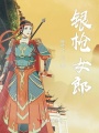銀槍女郎