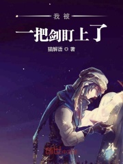 我被一把劍盯上了