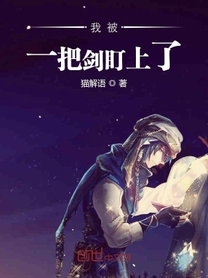 我被一把劍盯上了