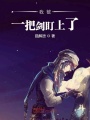 我被一把劍盯上了
