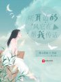 聽耳邊的風它在幫我傳話