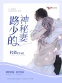 路少的神秘妻