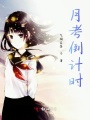月考倒計時(shí)