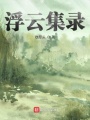 浮云集錄