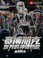 賽博朋克世界的神奇奶爸