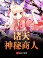 諸天神秘商人