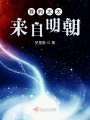 我的太太來(lái)自明朝