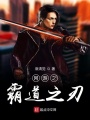 網游之霸道之刃
