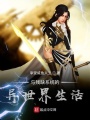 與殘缺系統的異世界生活