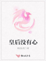 皇后沒有心